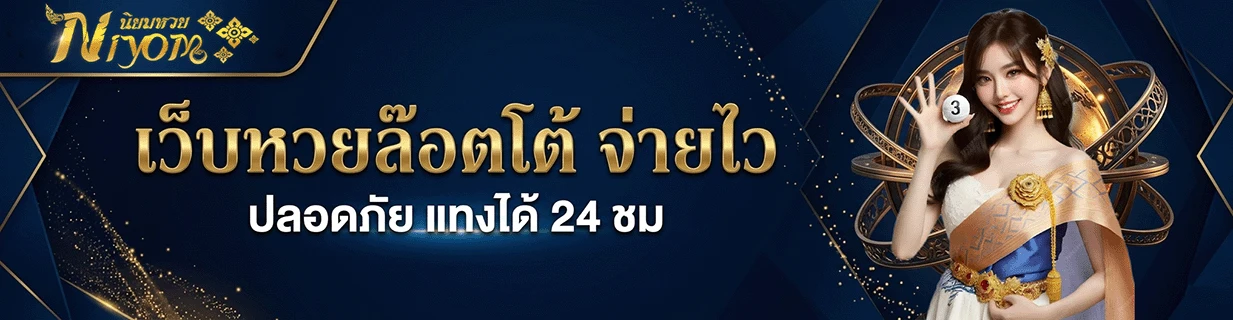 นิยม หวย