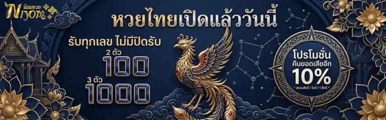นิยม หวย โปรคืนยอดเสีย