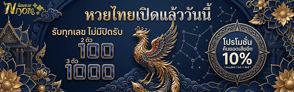 นิยม หวย โปรคืนยอดเสีย