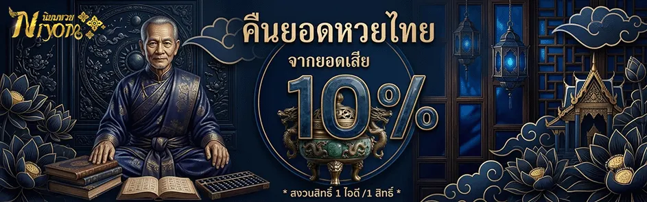 นิยม หวย คืนยอดหวย 10%