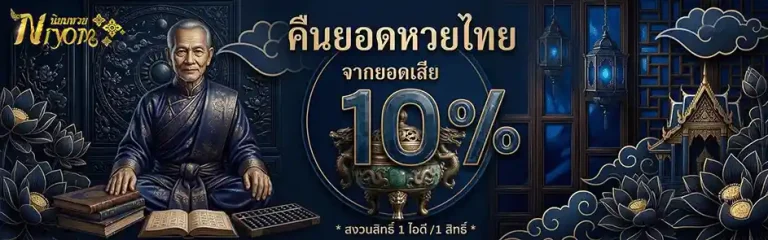 นิยม หวย คืนยอดหวย 10%