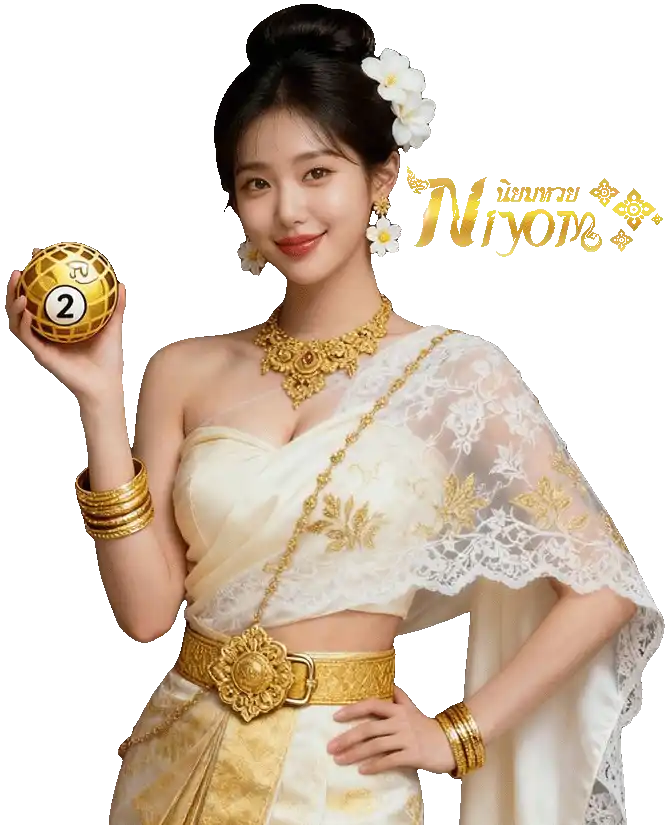 หวย นิยม