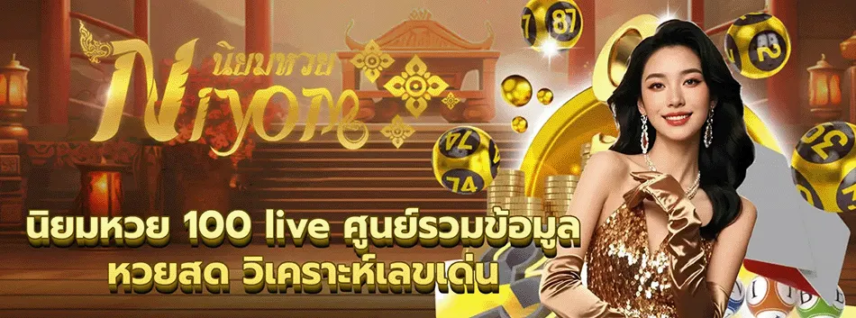 เว็บ นิยม หวย